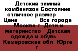 Детский зимний комбенизон!Состояние отличное,размер 92. › Цена ­ 3 000 - Все города, Москва г. Дети и материнство » Детская одежда и обувь   . Кемеровская обл.,Юрга г.